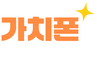 같이의 가치, 가치폰