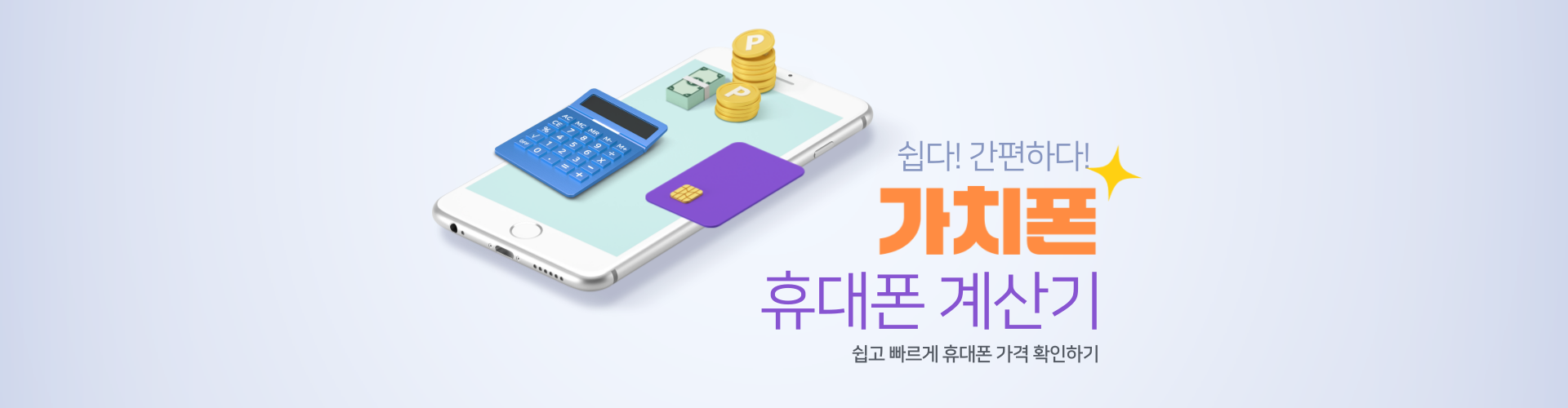 가치폰계산기